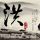 绝代双骄